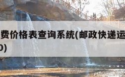 邮政运费价格表查询系统(邮政快递运费表查询2020)