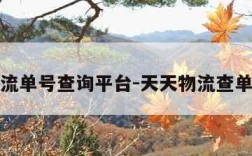 天天物流单号查询平台-天天物流查单号查询