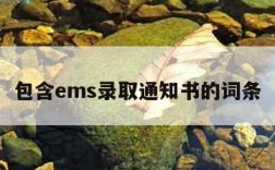 包含ems录取通知书的词条