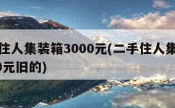 二手住人集装箱3000元(二手住人集装箱3000元旧的)