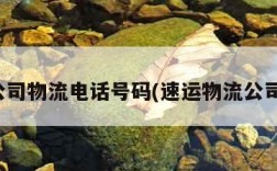 托运公司物流电话号码(速运物流公司电话)