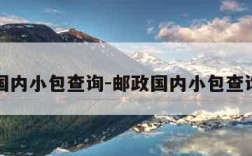 邮政国内小包查询-邮政国内小包查询电话