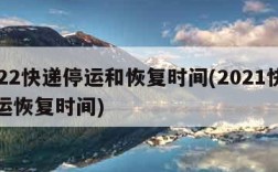 2022快递停运和恢复时间(2021快递停运恢复时间)