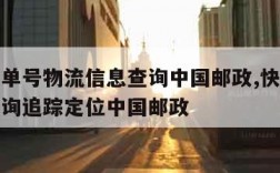 查快递单号物流信息查询中国邮政,快递查询单号查询追踪定位中国邮政