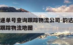 韵达快递单号查询跟踪物流公司-韵达快递单号查询跟踪物流地图