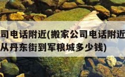 搬家公司电话附近(搬家公司电话附近货拉拉多少钱从丹东街到军粮城多少钱)