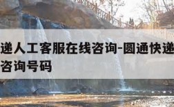 圆通快递人工客服在线咨询-圆通快递人工客服在线咨询号码