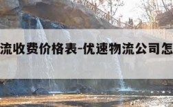 优速物流收费价格表-优速物流公司怎么收费的