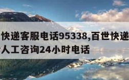 百世快递客服电话95338,百世快递客服电话人工咨询24小时电话