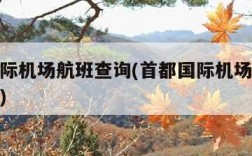 首都国际机场航班查询(首都国际机场官网航班查询)