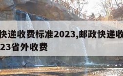 邮政快递收费标准2023,邮政快递收费标准2023省外收费