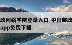 中国邮政网络学院登录入口-中国邮政网络学院手机app免费下载