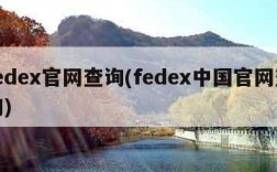 fedex官网查询(fedex中国官网查询)