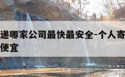 国际快递哪家公司最快最安全-个人寄国际快递哪家便宜