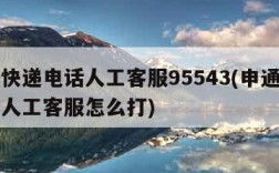 申通快递电话人工客服95543(申通快递电话人工客服怎么打)