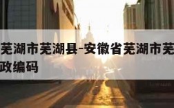 安徽省芜湖市芜湖县-安徽省芜湖市芜湖县湾沚区邮政编码