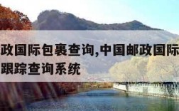 中国邮政国际包裹查询,中国邮政国际包裹查询单号跟踪查询系统