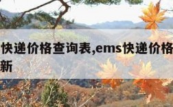 ems快递价格查询表,ems快递价格查询表最新