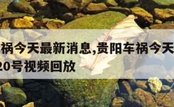 贵阳车祸今天最新消息,贵阳车祸今天最新消息9月20号视频回放