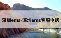 深圳ems-深圳ems客服电话