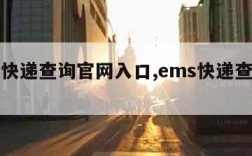 ems快递查询官网入口,ems快递查询网址