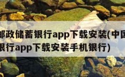 中国邮政储蓄银行app下载安装(中国邮政储蓄银行app下载安装手机银行)