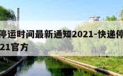 快递停运时间最新通知2021-快递停运时间2021官方