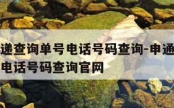 申通快递查询单号电话号码查询-申通快递查询单号电话号码查询官网