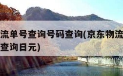 京东物流单号查询号码查询(京东物流单号查询号码查询日元)