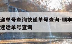 顺丰速递单号查询快递单号查询-顺丰快递单号查询速运单号查询