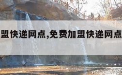 免费加盟快递网点,免费加盟快递网点怎么赚钱