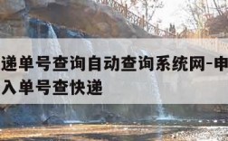 申通快递单号查询自动查询系统网-申通单号查询输入单号查快递