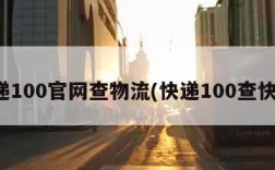 快递100官网查物流(快递100查快件)