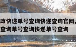 中国邮政快递单号查询快递查询官网,中国邮政快递查询单号查询快递单号查询