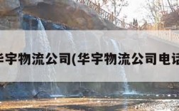 华宇物流公司(华宇物流公司电话)