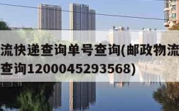 邮政物流快递查询单号查询(邮政物流快递查询单号查询1200045293568)