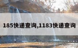 185快递查询,1183快递查询