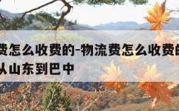 物流费怎么收费的-物流费怎么收费的350公斤从山东到巴中