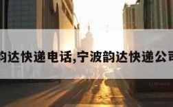 宁波韵达快递电话,宁波韵达快递公司电话