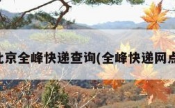 北京全峰快递查询(全峰快递网点)