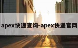 apex快递查询-apex快递官网