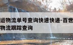 百世快运物流单号查询快速快递-百世快运单号查询物流跟踪查询