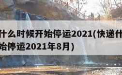 快递什么时候开始停运2021(快递什么时候开始停运2021年8月)