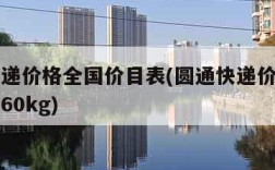 圆通快递价格全国价目表(圆通快递价格全国价目表60kg)