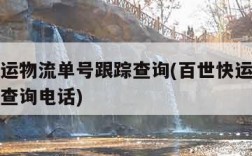 百世快运物流单号跟踪查询(百世快运物流单号跟踪查询电话)