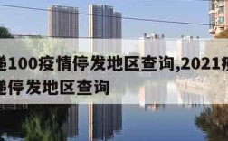 快递100疫情停发地区查询,2021疫情快递停发地区查询