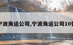 宁波海运公司,宁波海运公司10强