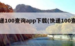 快递100查询app下载(快递100查找)