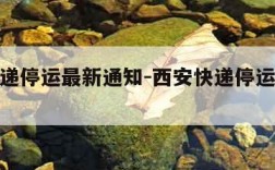 西安快递停运最新通知-西安快递停运最新通知查询