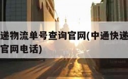 中通快递物流单号查询官网(中通快递物流单号查询官网电话)